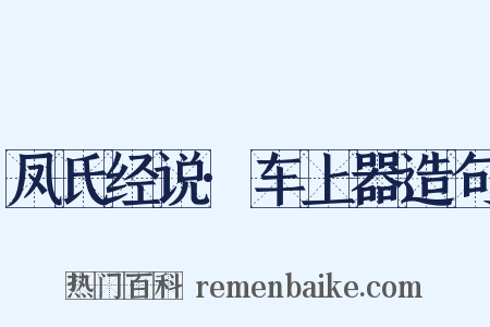 凤氏经说·车上器造句是什么意思的图片